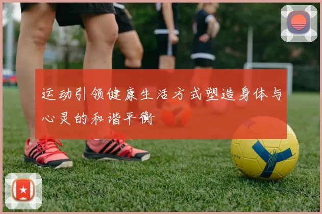 运动引领健康生活方式塑造身体与心灵的和谐平衡