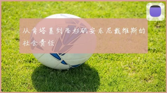 从肯塔基到洛杉矶安东尼戴维斯的社会责任