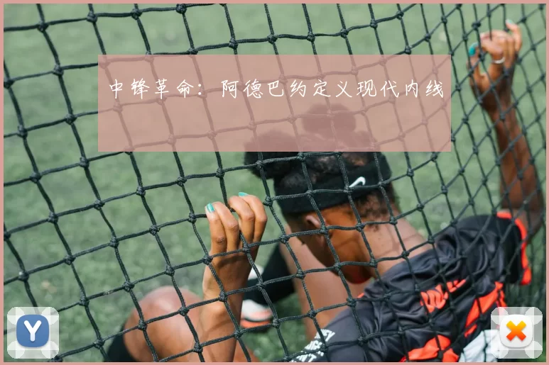 中锋革命：阿德巴约定义现代内线