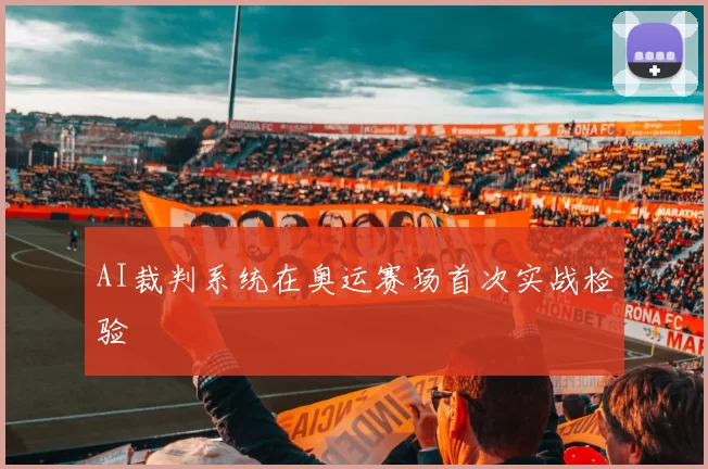 AI裁判系统在奥运赛场首次实战检验