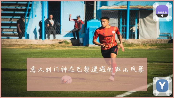 意大利门神在巴黎遭遇的舆论风暴