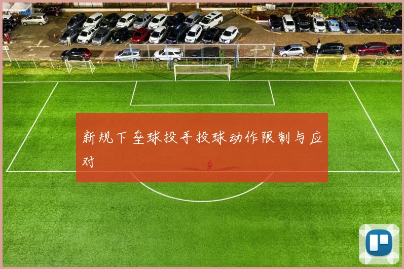 新规下垒球投手投球动作限制与应对