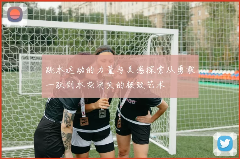 跳水运动的力量与美感探索从勇敢一跃到水花消失的极致艺术