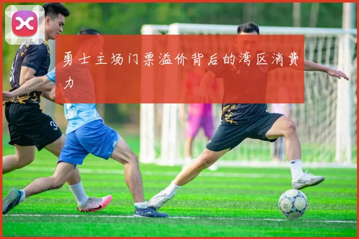 勇士主场门票溢价背后的湾区消费力