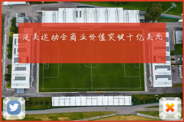 泛美运动会商业价值突破十亿美元