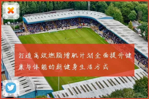 打造高效燃脂增肌计划全面提升健康与体能的新健身生活方式