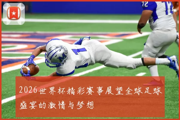 2026世界杯精彩赛事展望全球足球盛宴的激情与梦想