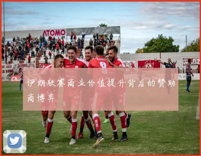 伊朗联赛商业价值提升背后的赞助商博弈