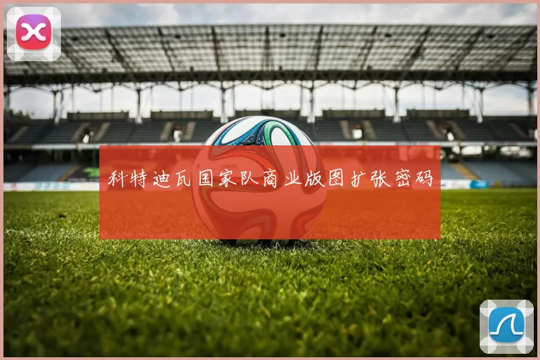 科特迪瓦国家队商业版图扩张密码