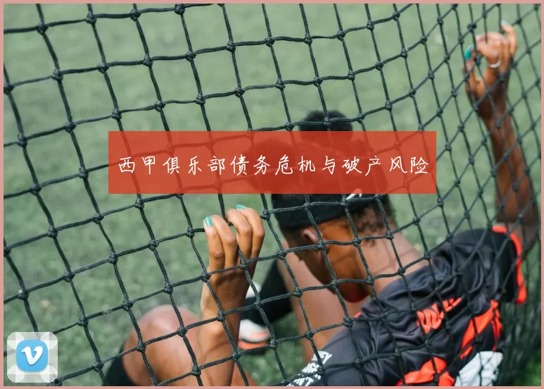西甲俱乐部债务危机与破产风险