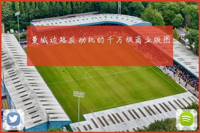 曼城边路发动机的千万级商业版图