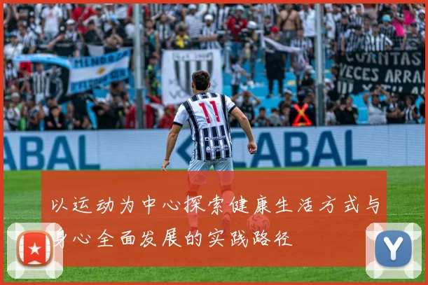 以运动为中心探索健康生活方式与身心全面发展的实践路径