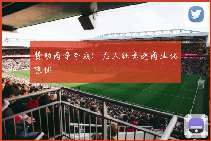 赞助商争夺战：无人机竞速商业化隐忧