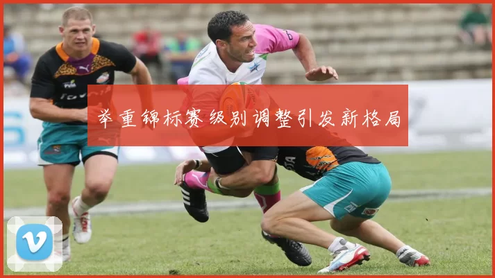 举重锦标赛级别调整引发新格局
