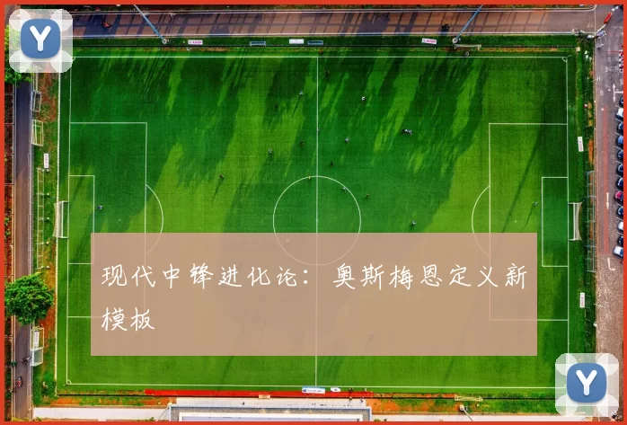 现代中锋进化论：奥斯梅恩定义新模板