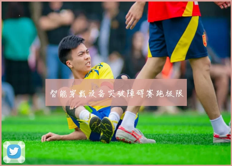 智能穿戴设备突破障碍赛跑极限