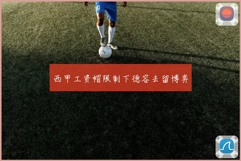 西甲工资帽限制下德容去留博弈