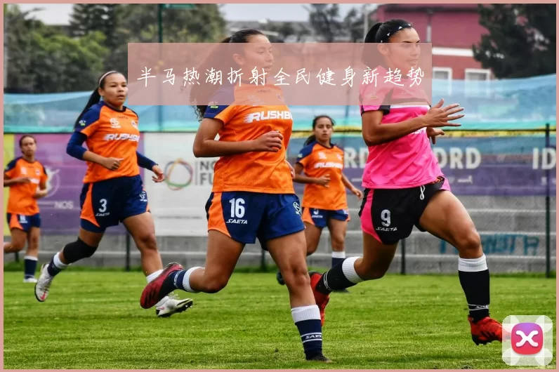 半马热潮折射全民健身新趋势